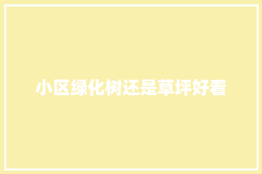 小区绿化树还是草坪好看