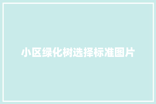 小区绿化树选择标准图片