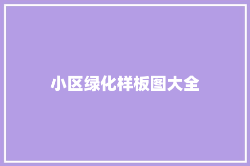 小区绿化样板图大全