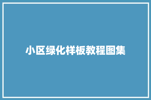 小区绿化样板教程图集