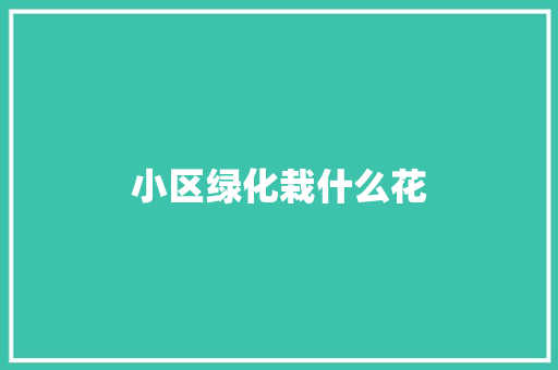 小区绿化栽什么花