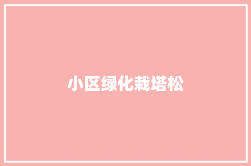 小区绿化栽塔松