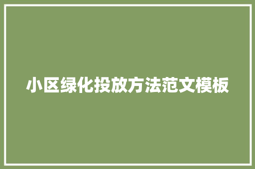 小区绿化投放方法范文模板 林木育苗