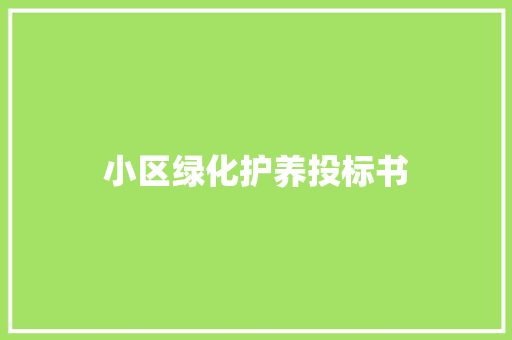 小区绿化护养投标书