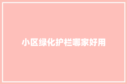 小区绿化护栏哪家好用 水果育苗