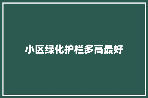 小区绿化护栏多高最好