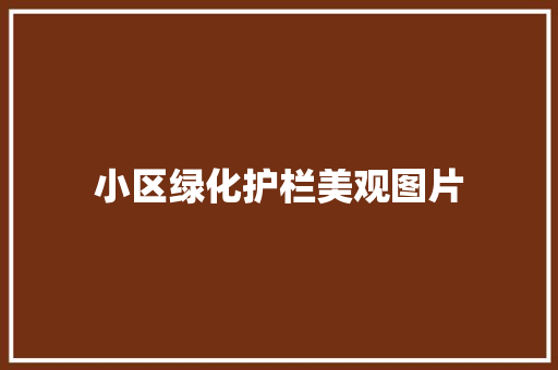 小区绿化护栏美观图片