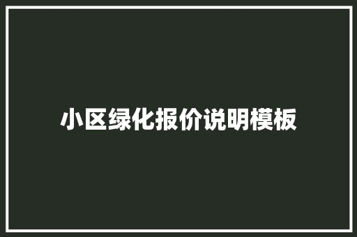 小区绿化报价说明模板