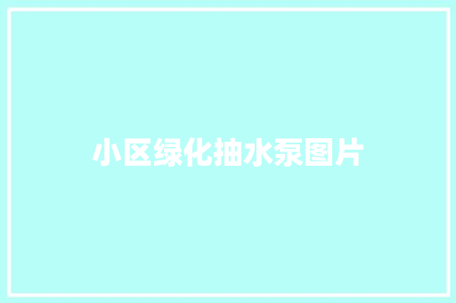 小区绿化抽水泵图片