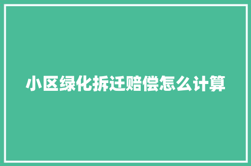 小区绿化拆迁赔偿怎么计算