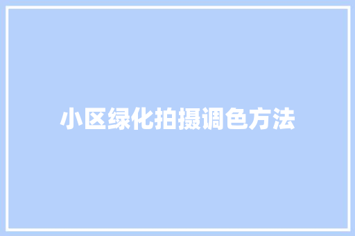小区绿化拍摄调色方法 林木育苗