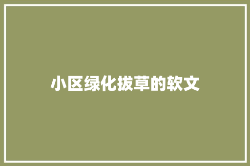 小区绿化拔草的软文