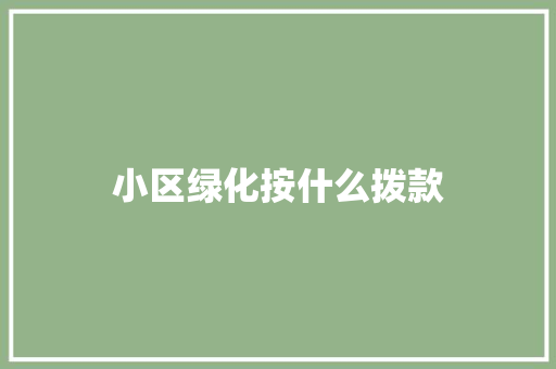 小区绿化按什么拨款