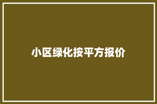 小区绿化按平方报价