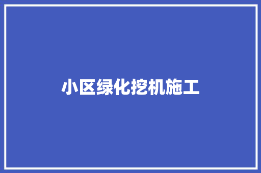 小区绿化挖机施工