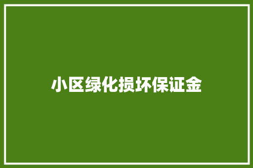 小区绿化损坏保证金