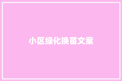 小区绿化换苗文案