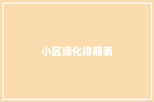 小区绿化排期表