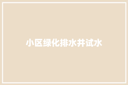 小区绿化排水井试水