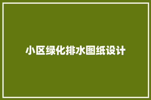 小区绿化排水图纸设计