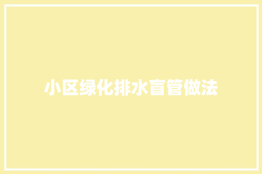 小区绿化排水盲管做法