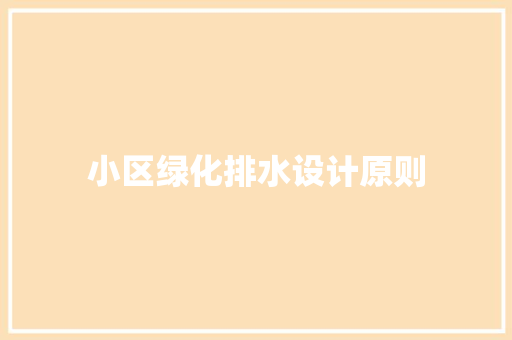 小区绿化排水设计原则