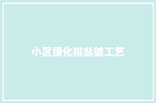 小区绿化排盐碱工艺