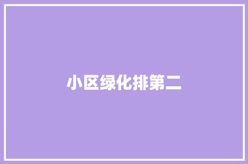 小区绿化排第二