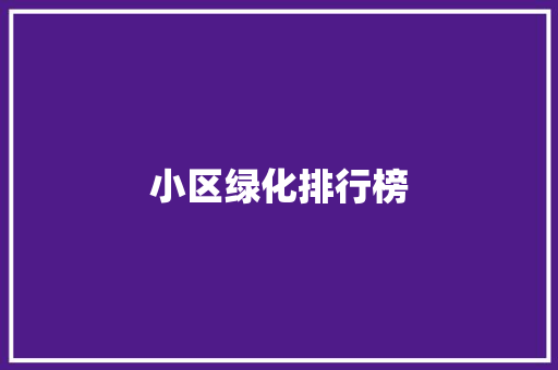 小区绿化排行榜