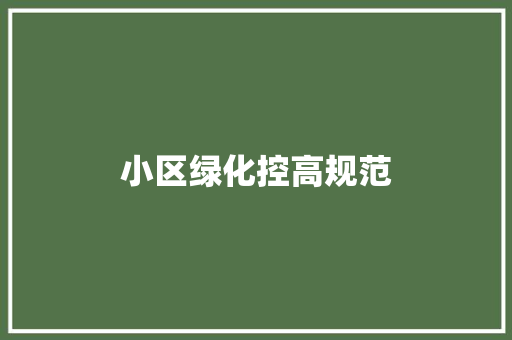 小区绿化控高规范