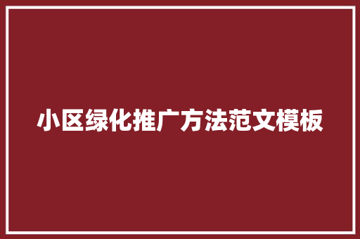 小区绿化推广方法范文模板