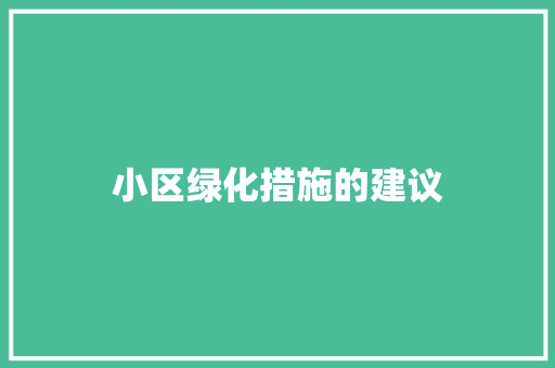 小区绿化措施的建议