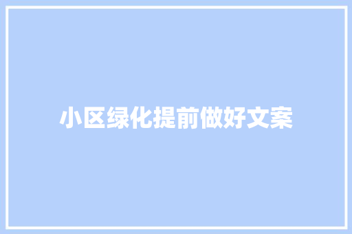 小区绿化提前做好文案