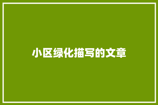 小区绿化描写的文章