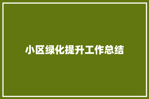 小区绿化提升工作总结