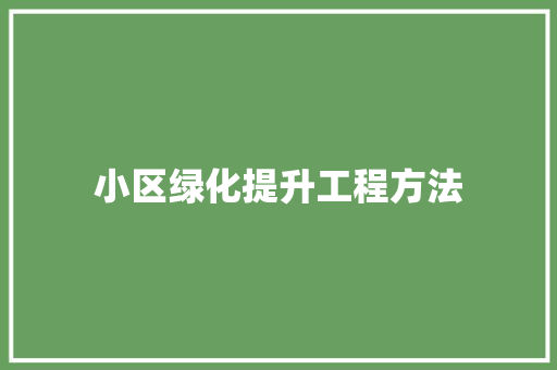小区绿化提升工程方法