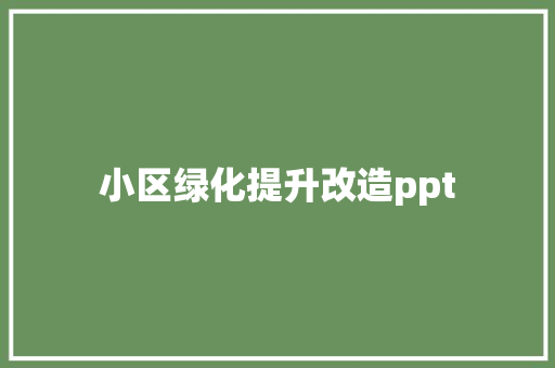小区绿化提升改造ppt