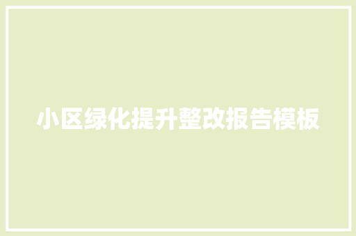 小区绿化提升整改报告模板