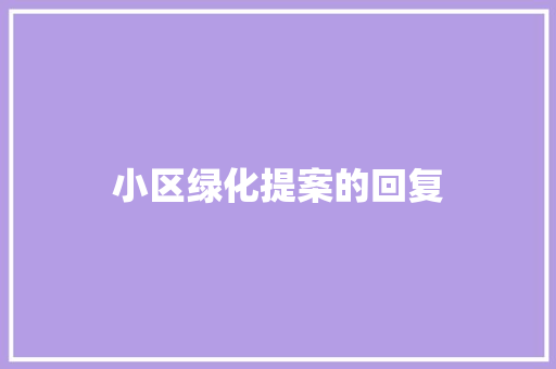 小区绿化提案的回复