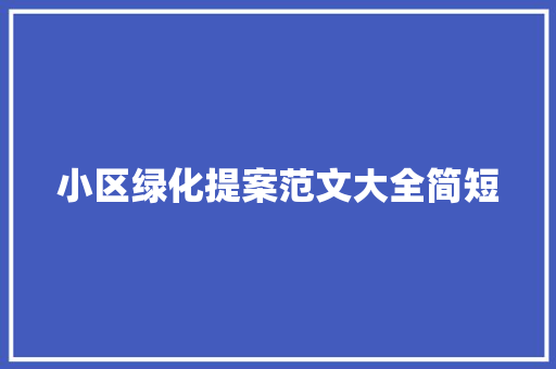 小区绿化提案范文大全简短