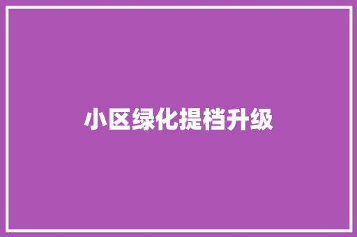 小区绿化提档升级