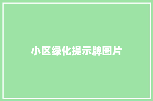 小区绿化提示牌图片