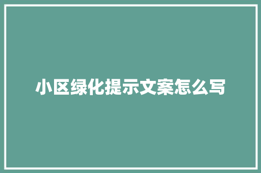 小区绿化提示文案怎么写