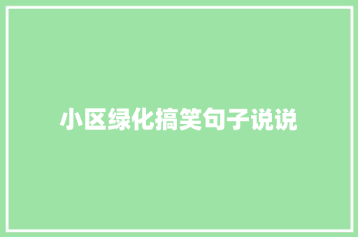 小区绿化搞笑句子说说