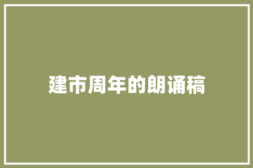 小区绿化搭配说法错误