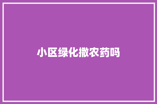 小区绿化撒农药吗
