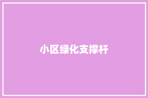 小区绿化支撑杆