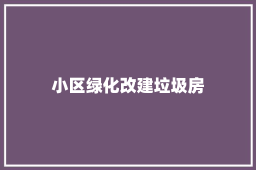 小区绿化改建垃圾房