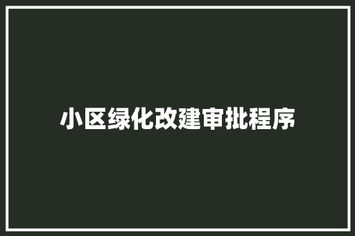 小区绿化改建审批程序