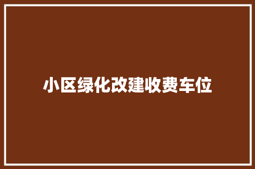 小区绿化改建收费车位
